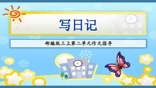 统编版语文三年级上册习作：写日记  课件(共27张PPT)