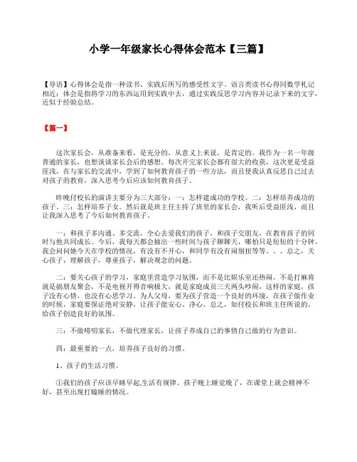 小学一年级家长心得体会范本【三篇】