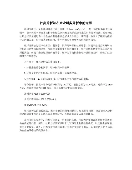 杜邦分析法在企业财务分析中的运用
