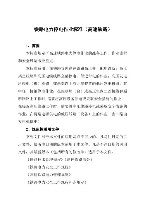铁路电力停电作业标准(高速铁路)