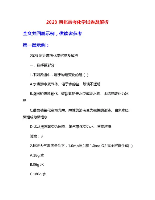 2023河北高考化学试卷及解析