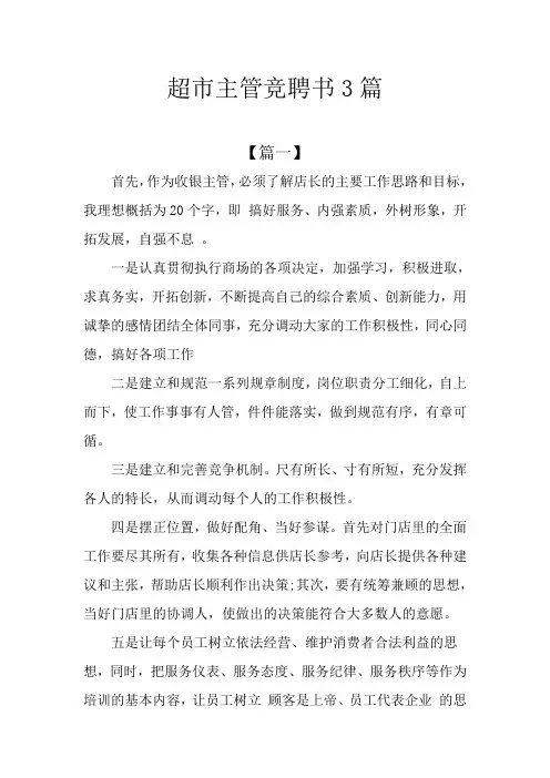 超市主管竞聘书3篇