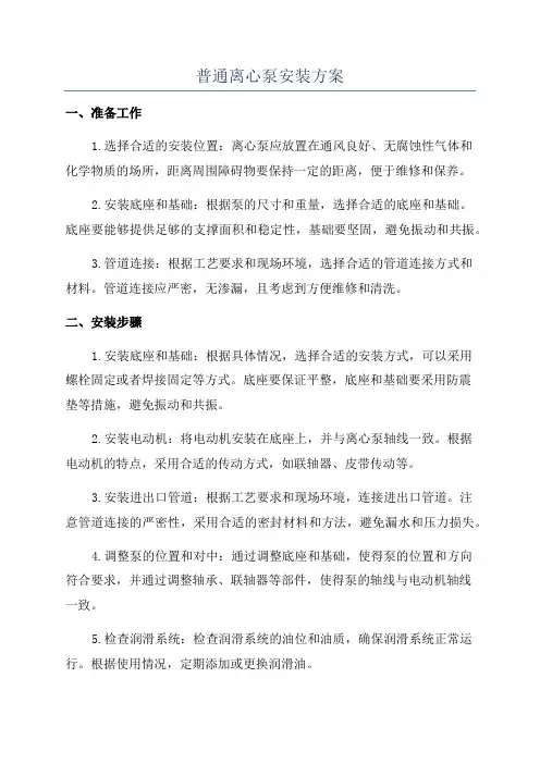 普通离心泵安装方案