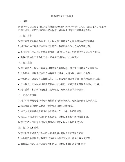 防爆电气安装工程施工