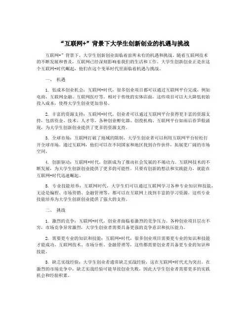“互联网+”背景下大学生创新创业的机遇与挑战