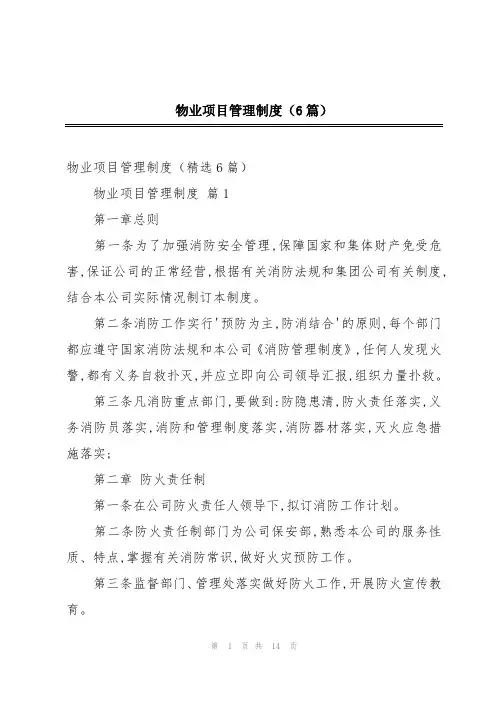 物业项目管理制度(6篇)