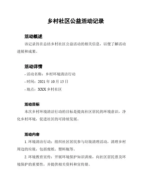 乡村社区公益活动记录