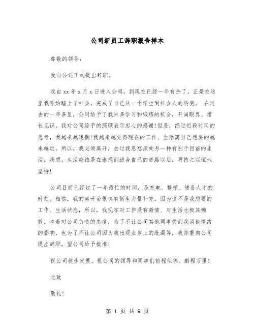 公司新员工辞职报告样本（5篇）