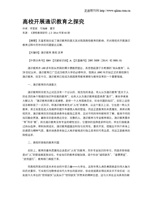 高校开展通识教育之探究