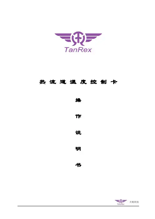 热流道温度控制卡操作说明书.