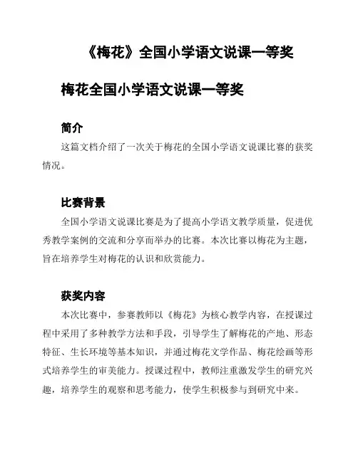 《梅花》全国小学语文说课一等奖