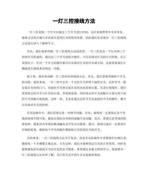 一灯三控接线方法