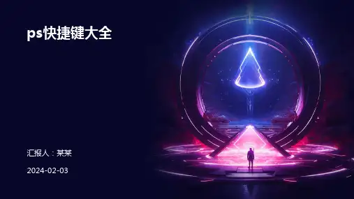 ps快捷键大全