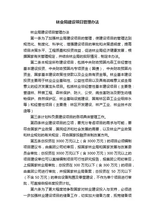 林业局建设项目管理办法