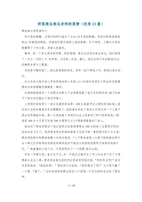 师恩难忘难忘老师的恩情(优秀13篇)