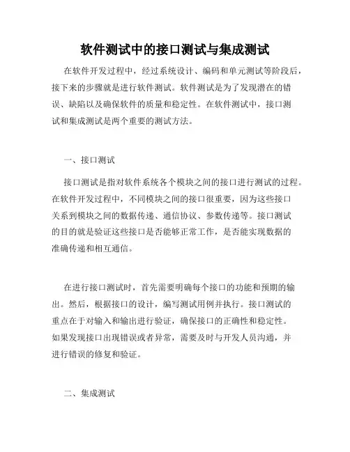 软件测试中的接口测试与集成测试