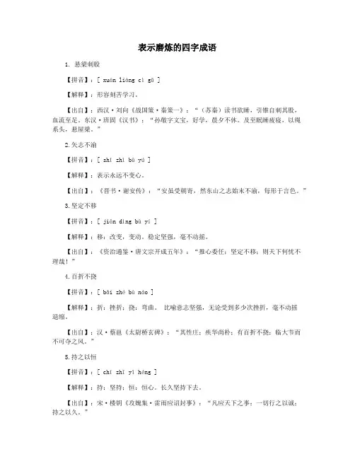 表示磨炼的四字成语