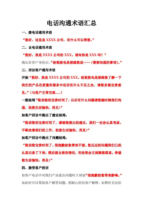 电话沟通术语汇总