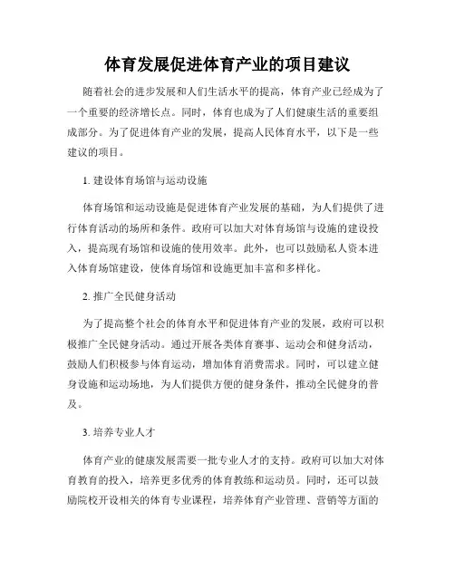体育发展促进体育产业的项目建议