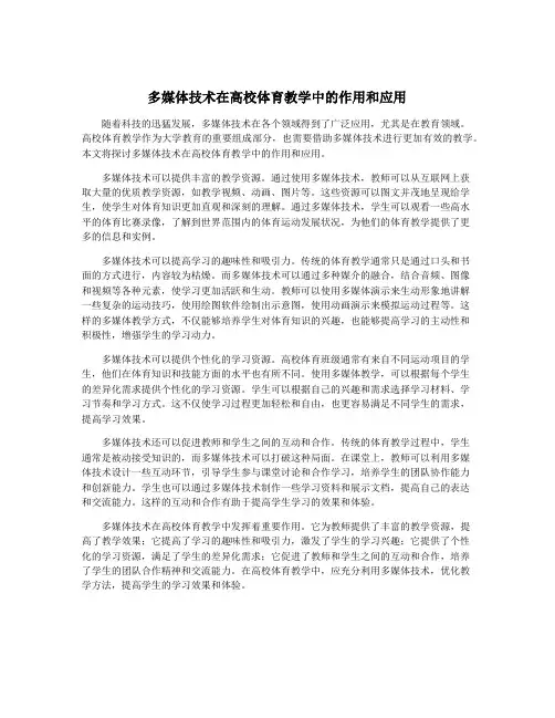 多媒体技术在高校体育教学中的作用和应用