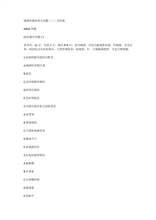 细菌性痢疾相关试题(二)及答案