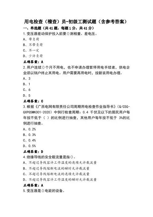 用电检查(稽查)员-初级工测试题(含参考答案)