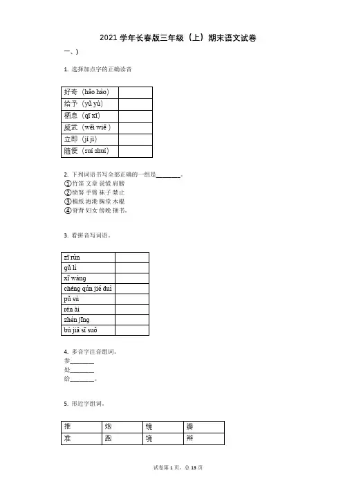 2021年-有答案长春版三年级(上)期末语文试卷