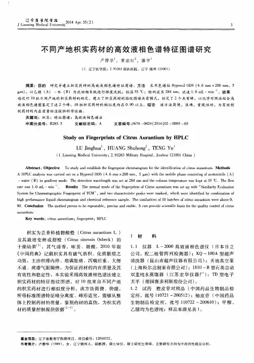 不同产地枳实药材的高效液相色谱特征图谱研究