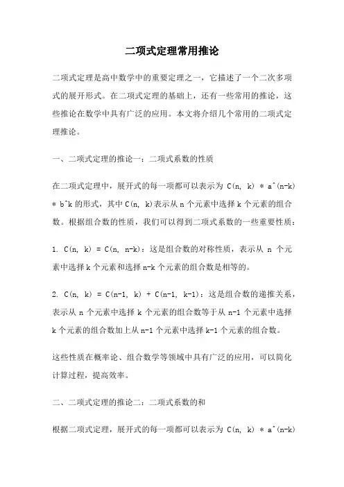 二项式定理常用推论