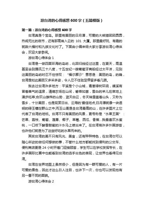 游台湾的心得感想600字（五篇模版）