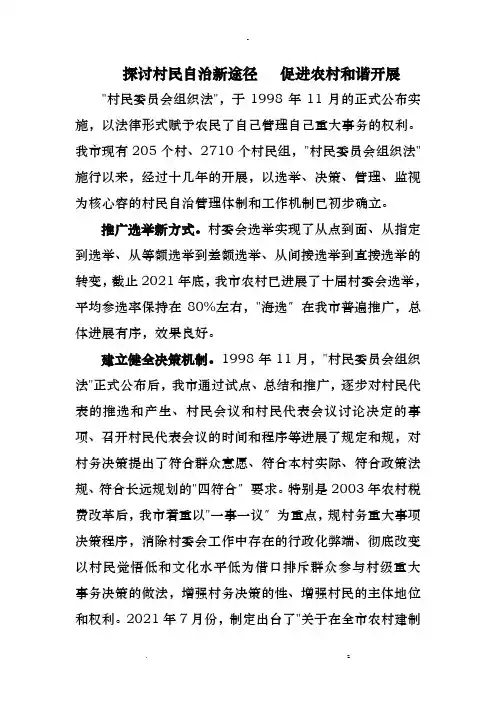 探索民主自治新途径