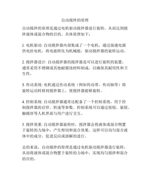自动搅拌的原理