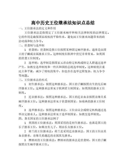 高中历史王位继承法知识点总结