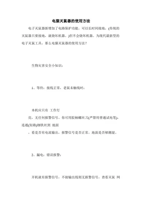 电猫灭鼠器的使用方法