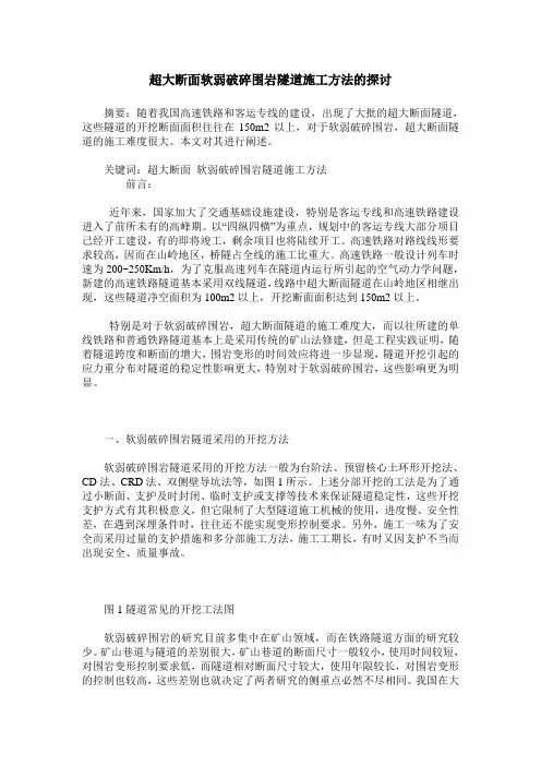 超大断面软弱破碎围岩隧道施工方法的探讨