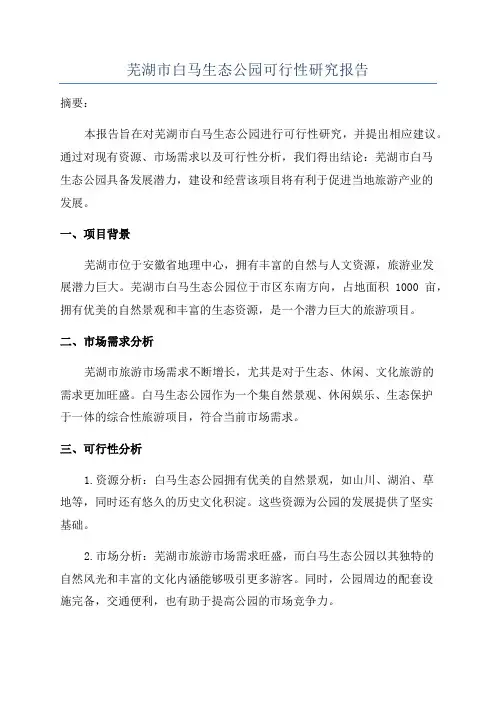 芜湖市白马生态公园可行性研究报告