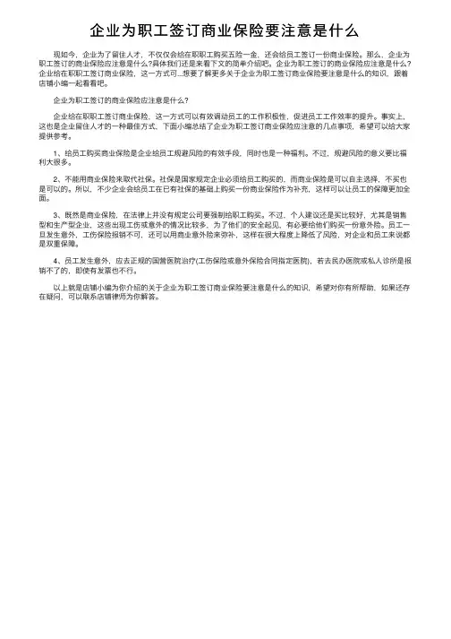 企业为职工签订商业保险要注意是什么