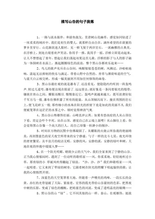 描写山谷的句子段落
