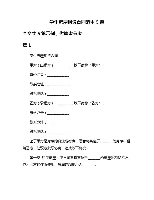 学生房屋租赁合同范本5篇