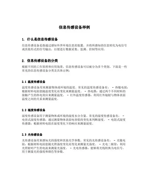 信息传感设备举例