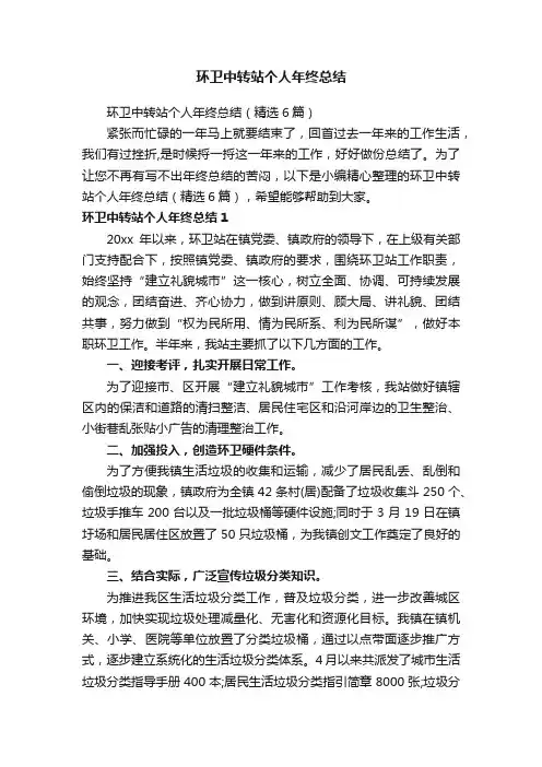 环卫中转站个人年终总结（精选6篇）