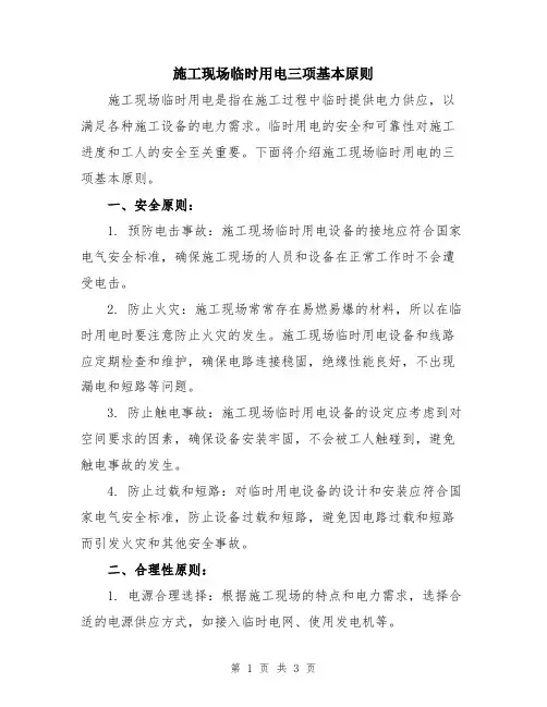 施工现场临时用电三项基本原则