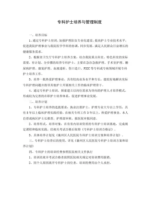 专科护士培养与管理制度