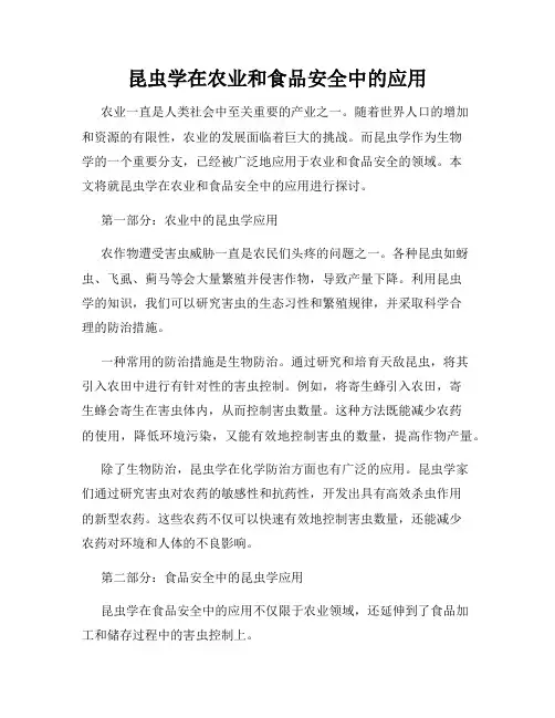 昆虫学在农业和食品安全中的应用