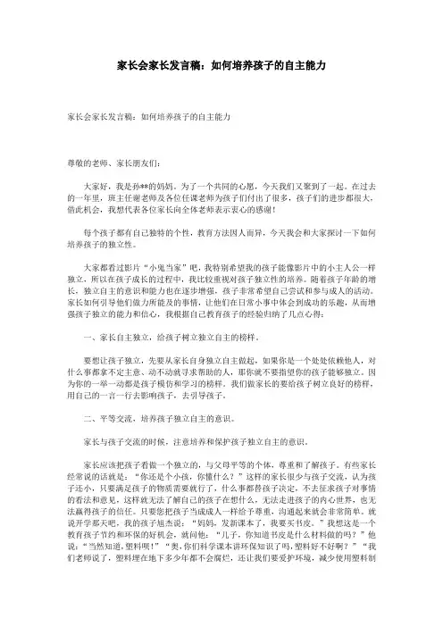 家长会家长发言稿：如何培养孩子的自主能力