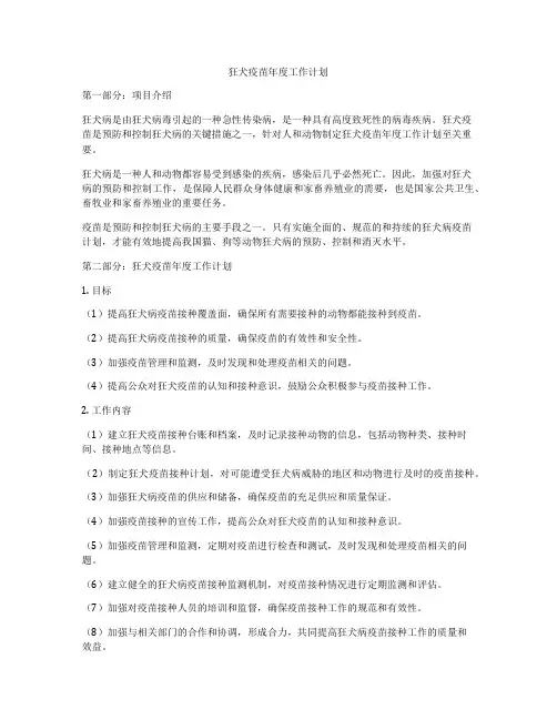 狂犬疫苗年度工作计划