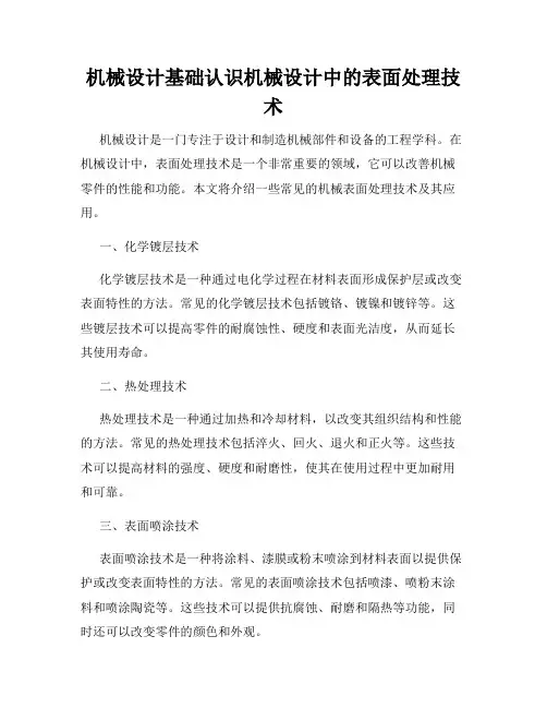 机械设计基础认识机械设计中的表面处理技术