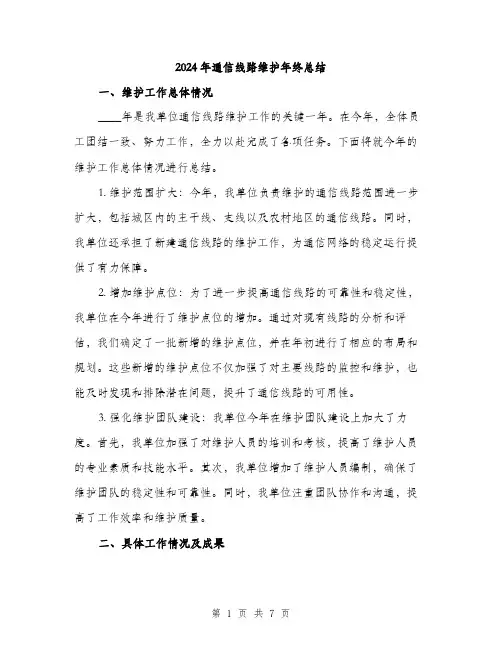 2024年通信线路维护年终总结（2篇）