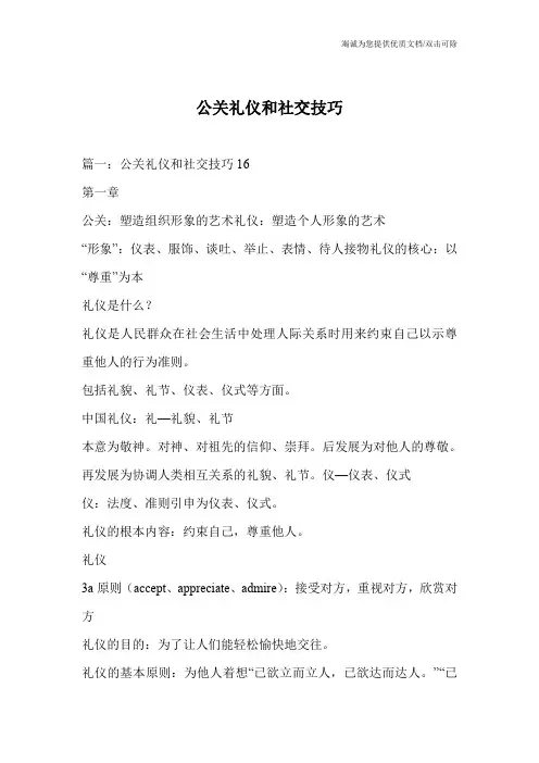 公关礼仪和社交技巧