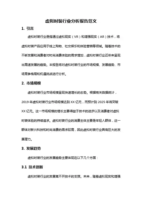 虚拟时装行业分析报告范文